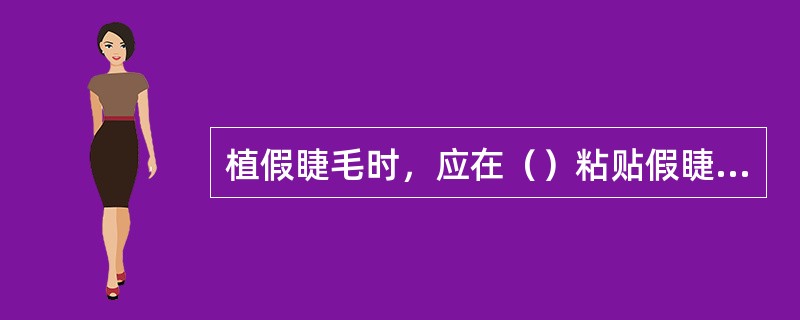 植假睫毛时，应在（）粘贴假睫毛。