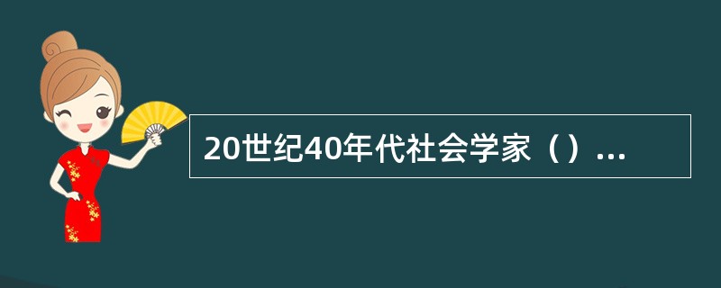 20世纪40年代社会学家（）提出了“要比较中西差别，建立真正适合中国的社会行政体