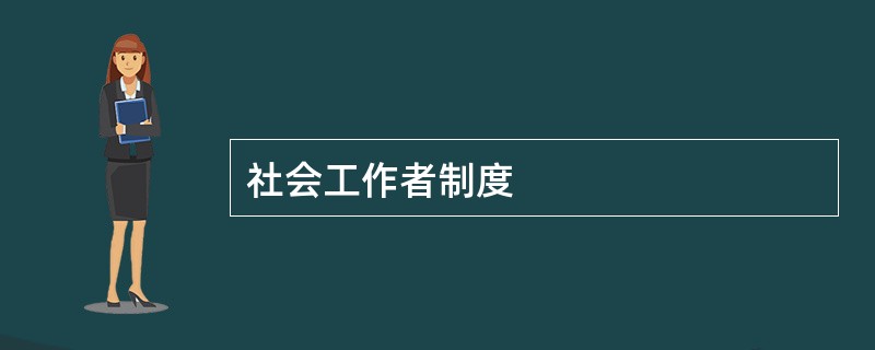 社会工作者制度