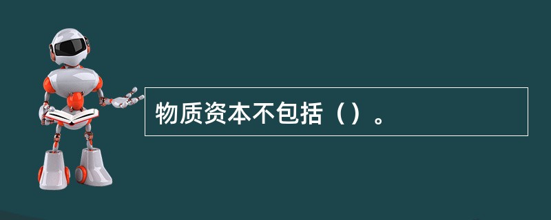 物质资本不包括（）。