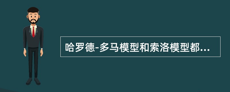 哈罗德-多马模型和索洛模型都认为（）是最重要的。