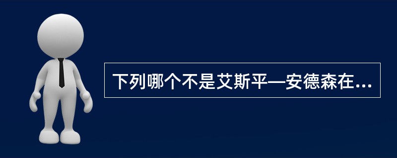 下列哪个不是艾斯平—安德森在解释不同福利制度体制差异的原因是提到的“三个非常重要