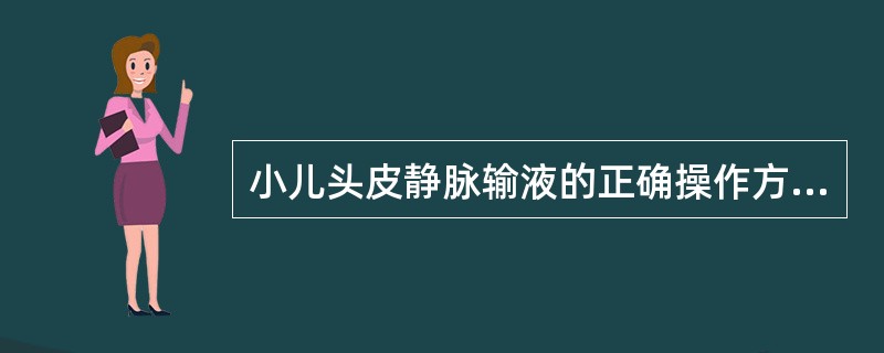 小儿头皮静脉输液的正确操作方法有（）。