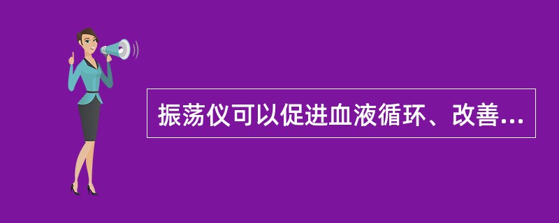 振荡仪可以促进血液循环、改善肤质。