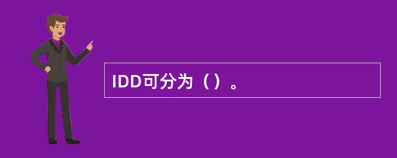 IDD可分为（）。