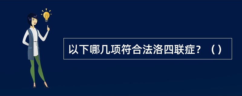 以下哪几项符合法洛四联症？（）