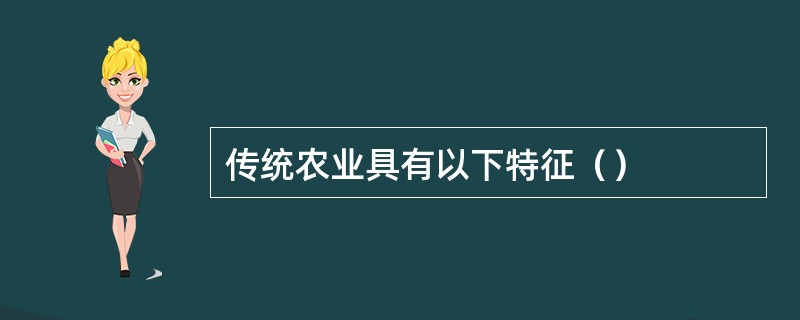 传统农业具有以下特征（）