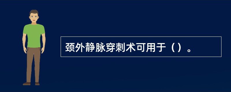 颈外静脉穿刺术可用于（）。