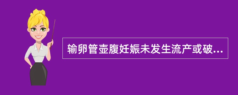 输卵管壶腹妊娠未发生流产或破裂采取的措施是（）