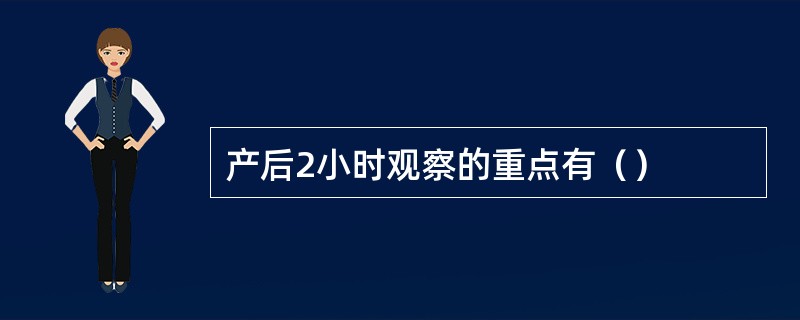 产后2小时观察的重点有（）