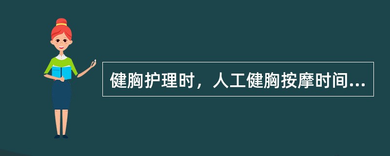 健胸护理时，人工健胸按摩时间一般不能超过（）。