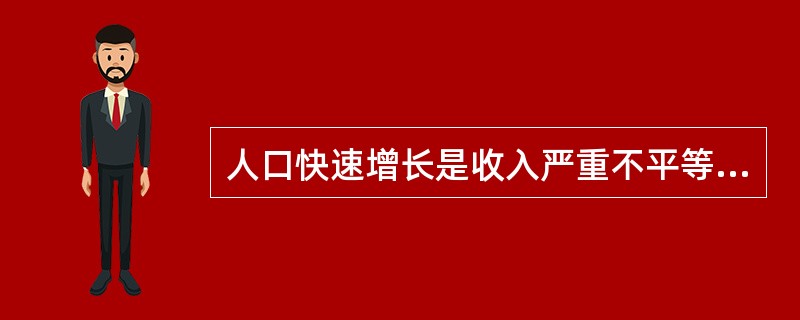 人口快速增长是收入严重不平等的基本原因。