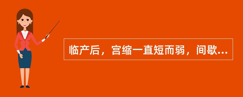 临产后，宫缩一直短而弱，间歇长，产程进展慢，是（）