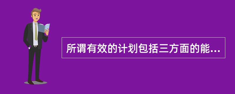所谓有效的计划包括三方面的能力结构：即分析、执行、（）。