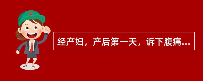 经产妇，产后第一天，诉下腹痛，查有低热，出汗，咽不充血，无恶心呕吐，腹泻，脐下二