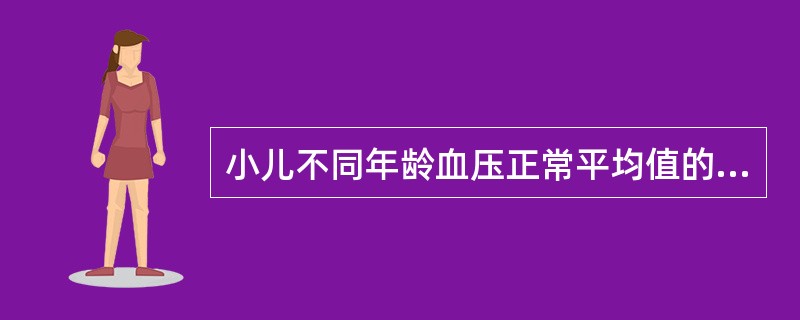 小儿不同年龄血压正常平均值的推算公式是（）。