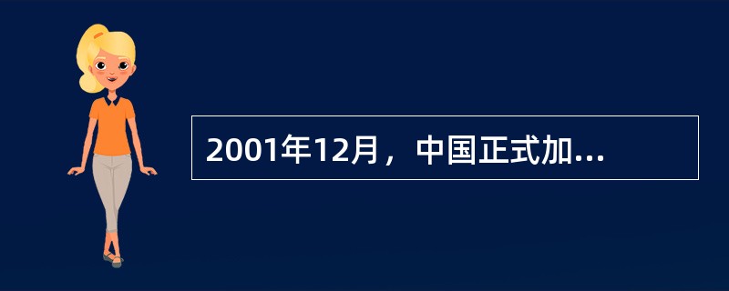 2001年12月，中国正式加入（），中国对外开放进入了一个新阶段。