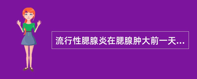 流行性腮腺炎在腮腺肿大前一天至肿大消退后3天均具有传染性。（）