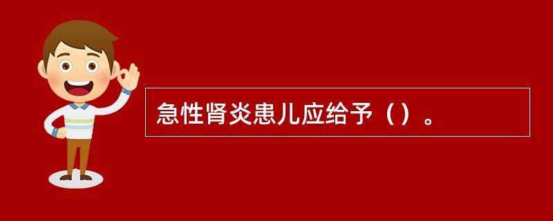 急性肾炎患儿应给予（）。