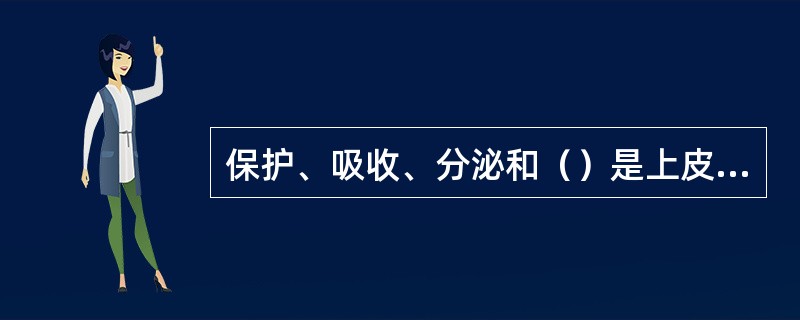 保护、吸收、分泌和（）是上皮组织的功能。