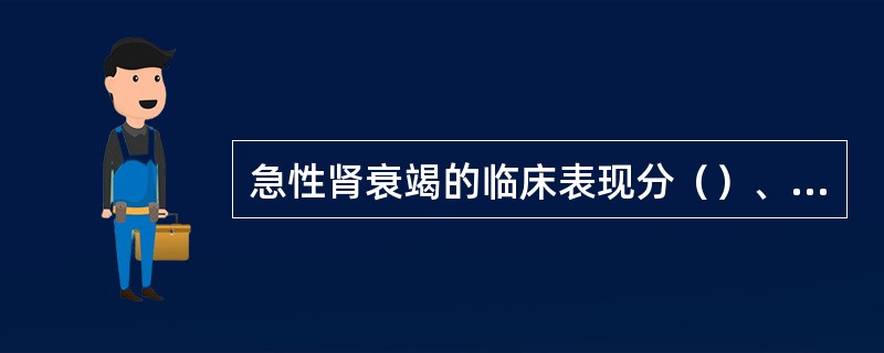 急性肾衰竭的临床表现分（）、（）和（）3期。