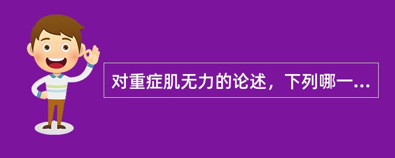 对重症肌无力的论述，下列哪一项是错误的（）