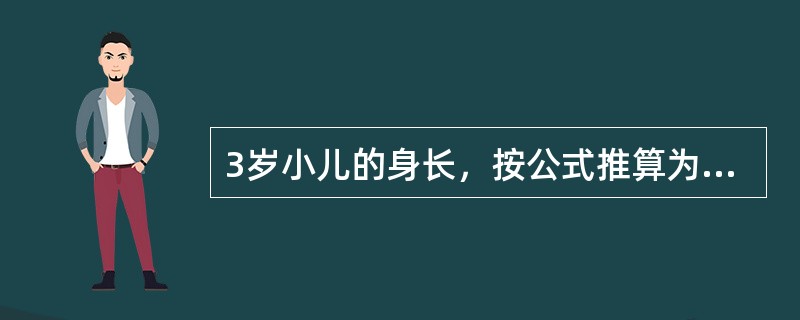 3岁小儿的身长，按公式推算为（）。