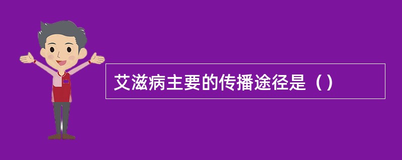 艾滋病主要的传播途径是（）