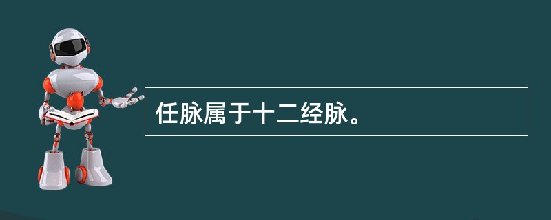 任脉属于十二经脉。