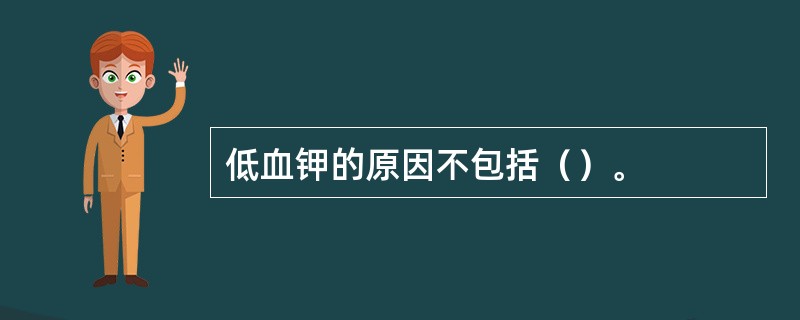 低血钾的原因不包括（）。