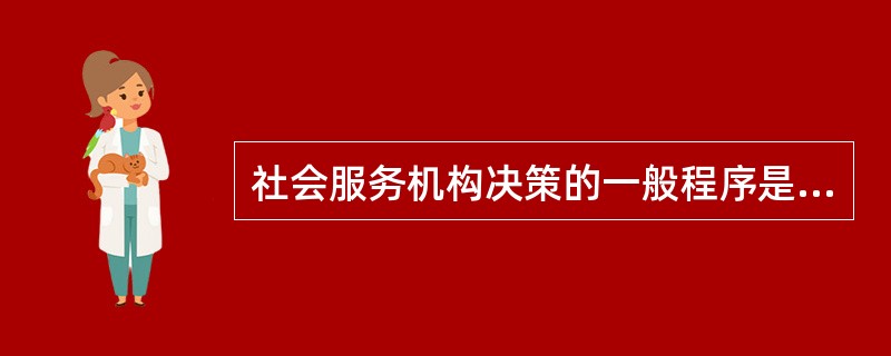 社会服务机构决策的一般程序是发现问题、（）、拟定方案、比较、分析方案、选择方案。