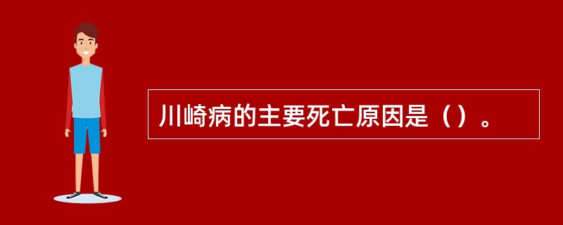 川崎病的主要死亡原因是（）。