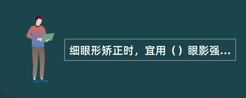 细眼形矫正时，宜用（）眼影强调。