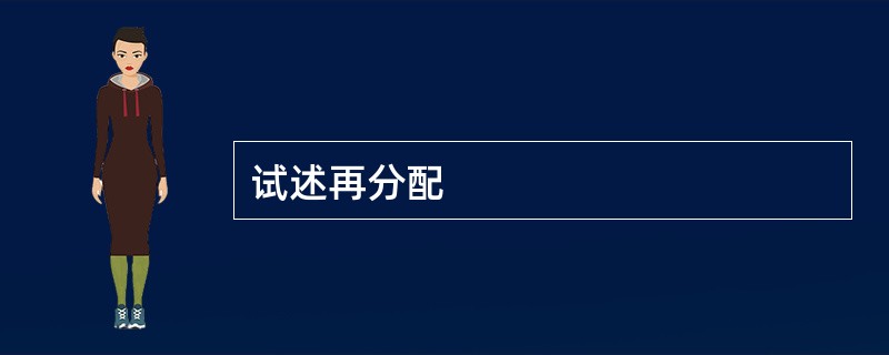 试述再分配