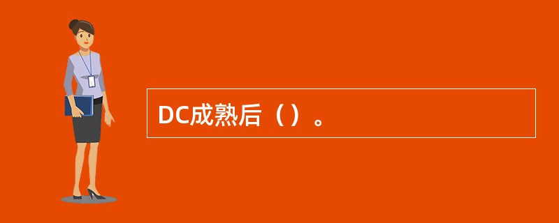 DC成熟后（）。