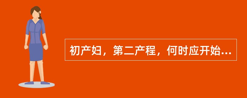 初产妇，第二产程，何时应开始保护会阴（）