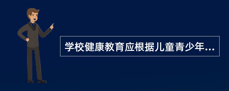 学校健康教育应根据儿童青少年不同生长发育阶段，包括的阶段有小学、中学和（）