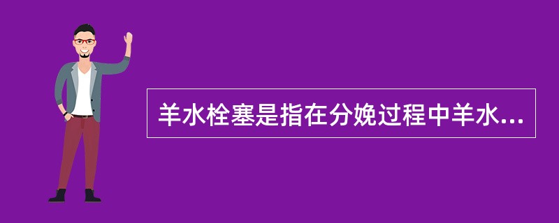 羊水栓塞是指在分娩过程中羊水突然进入母体血循环引起（）、（）和发生弥散性血管内凝