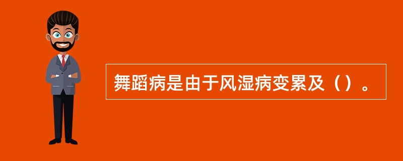 舞蹈病是由于风湿病变累及（）。