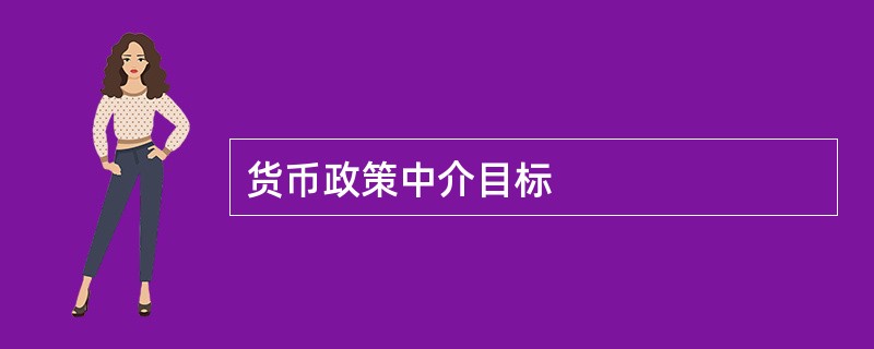 货币政策中介目标