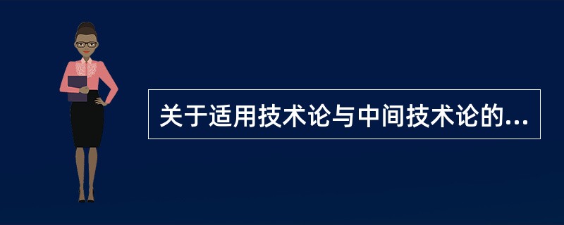 关于适用技术论与中间技术论的叙述正确的有（）