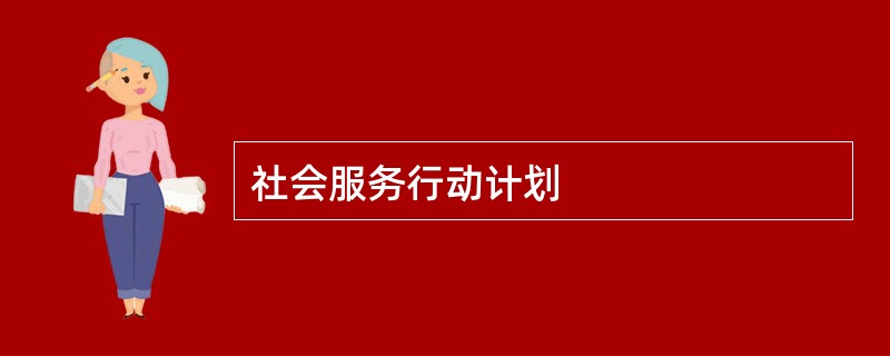 社会服务行动计划