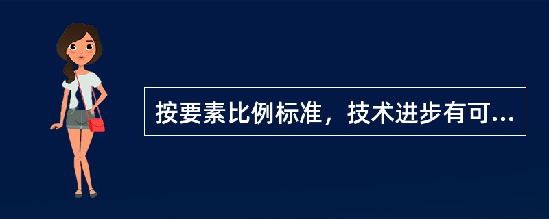 按要素比例标准，技术进步有可分为（）