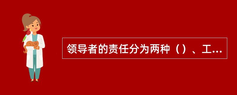 领导者的责任分为两种（）、工作责任。