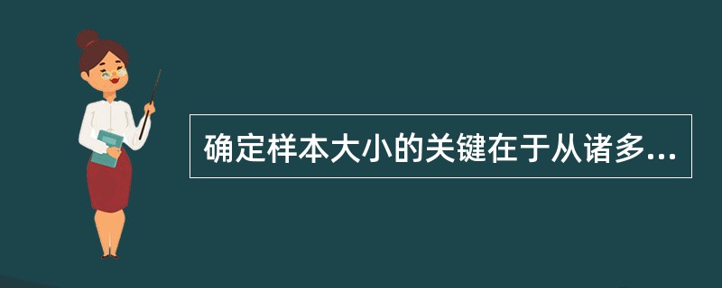 确定样本大小的关键在于从诸多指标中找到（）