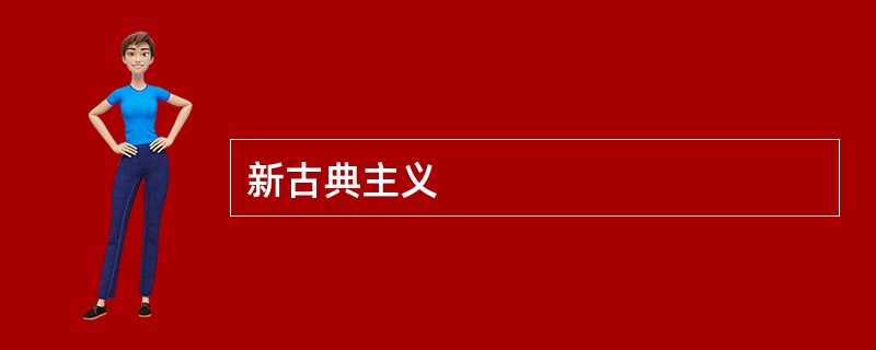 新古典主义