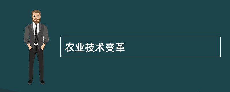 农业技术变革