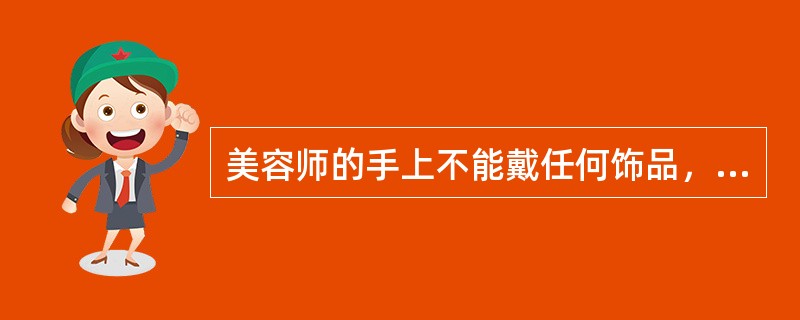 美容师的手上不能戴任何饰品，但可以涂指甲油。