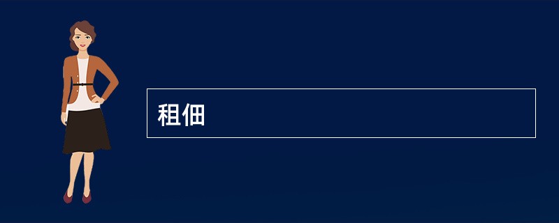 租佃