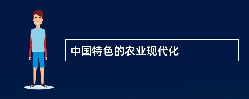 中国特色的农业现代化